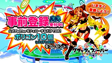 事前登録キャンペーン