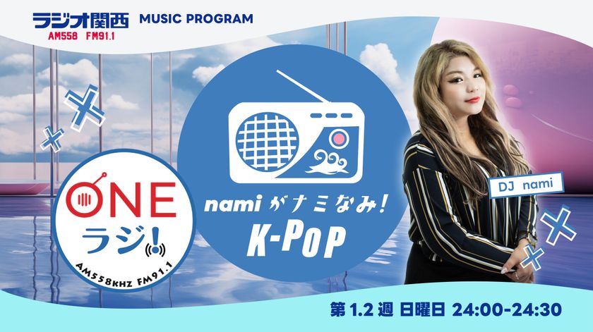 韓流MC・ラジオパーソナリティnami、
ラジオ関西「ONEラジ!」新パーソナリティに決定!
10月4日より放送スタート
ラジオ関西『ONEラジ!~namiがナミなみ!K-POP~』
10月4日(日)より新たな音楽の世界観を堪能あれ!