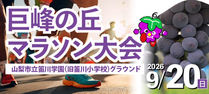 「巨峰の丘マラソン大会」で事前予約制駐車場の導入が決定!