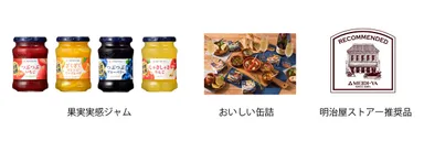 明治屋ならではの商品