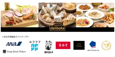 デリベイク明治屋、主な冷凍食品ラインナップ