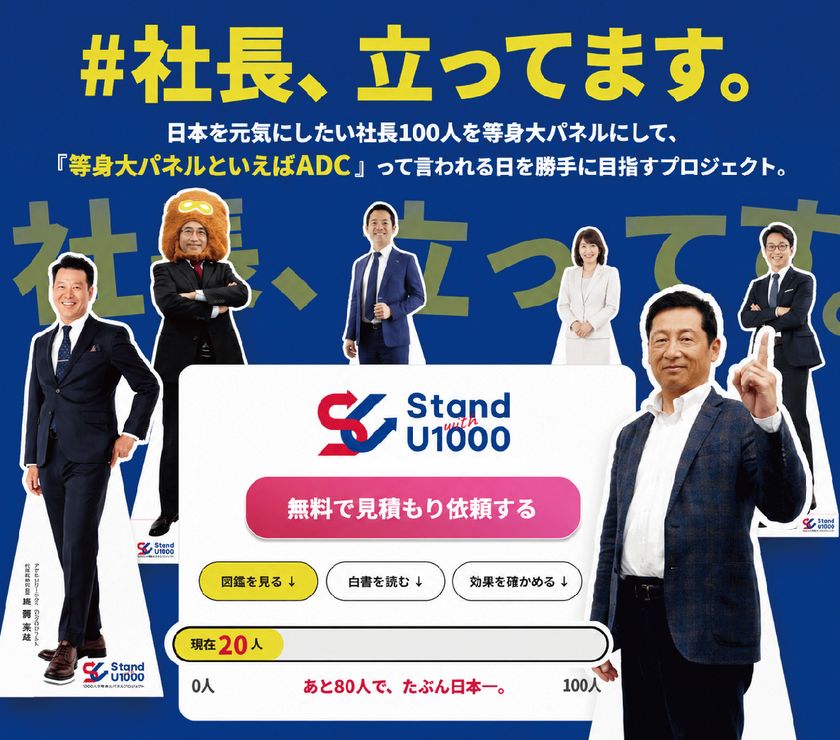 全国の経営者100人を“実寸大”パネルで紹介　
アサヒ・ドリーム・クリエイトが「社長100人プロジェクト」を展開