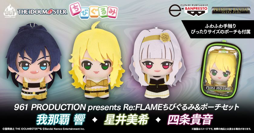 『アイドルマスター』より
「星井美希」「四条貴音」「我那覇 響」の
ちびぐるみが登場!