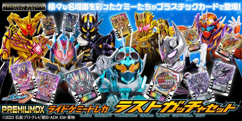 『仮面ライダーガッチャード』より、
「PREMIUM DX ライドケミートレカ ラストガッチャセット」
が商品化!