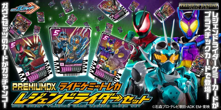 PREMIUM DX ライドケミートレカ レジェンドライダーセット