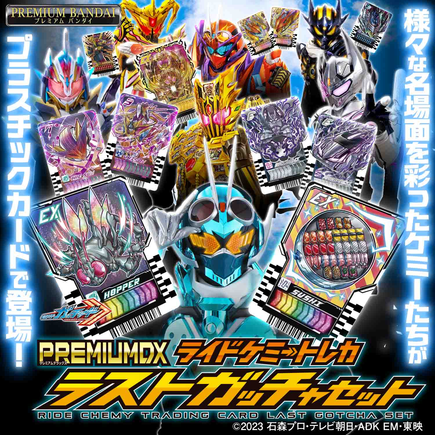 仮面ライダーガッチャード』より、 「PREMIUM DX ライドケミートレカ