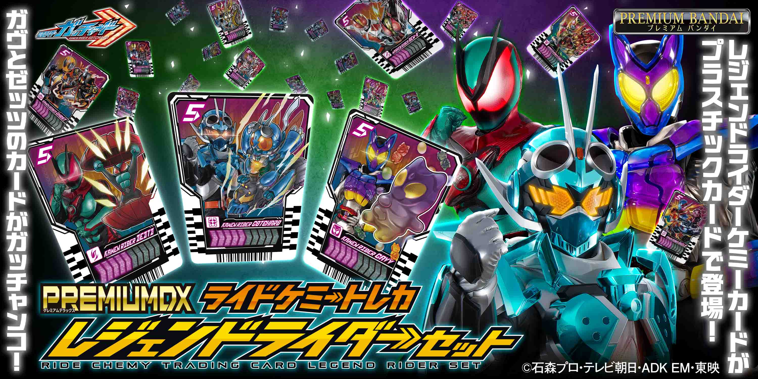 仮面ライダーガッチャード』より、 「PREMIUM DX ライドケミートレカ