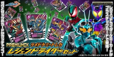 PREMIUM DX ライドケミートレカ レジェンドライダーセット