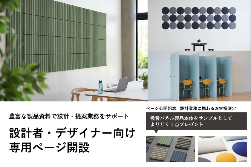 設計者・デザイナー向け専用ページ開設