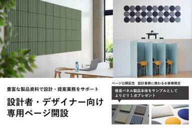 設計者・デザイナー向け専用ページ開設