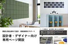 設計者・デザイナー向け専用ページ開設