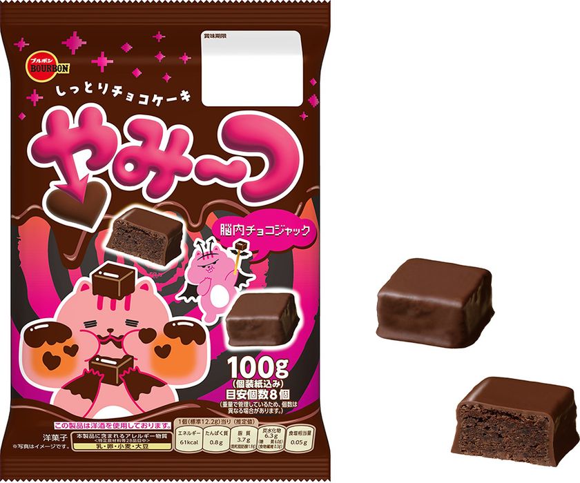 チョコ好きも納得の“Yummy”(ヤミー)なスイーツ　
ブルボン、チョコレートコーティングのチョコレートケーキ
「やみ～つ」を9月22日(火)に新発売！
