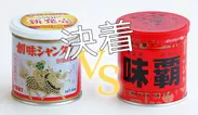 創味シャンタンDX vs 新・味覇 決着イメージ2