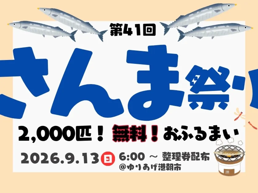 2026年さんま祭り