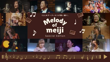 「Melody of meijiスペシャルエディション」KV
