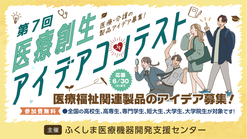 医療・介護の課題解決に挑む学生6組が最終審査へ
「第7回医療創生アイデアコンテスト」10月2日開催