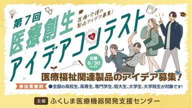 医療創生アイデアコンテストメイン画像