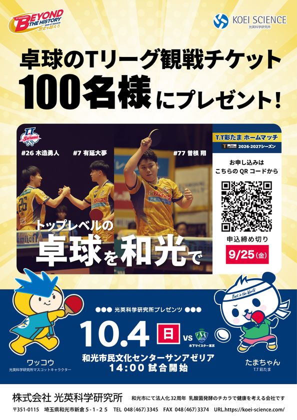 光英科学研究所プレゼンツ！T.T彩たまホームマッチに
抽選で100名様を無料ご招待
～10月4日(日)和光市で開催～