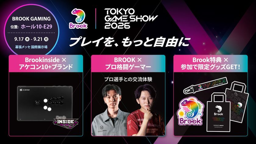 Brook Gaming、TGS 2026に10社以上の
アーケードスティックブランドが集結！
最新モデル体験＆プロ選手イベントを開催