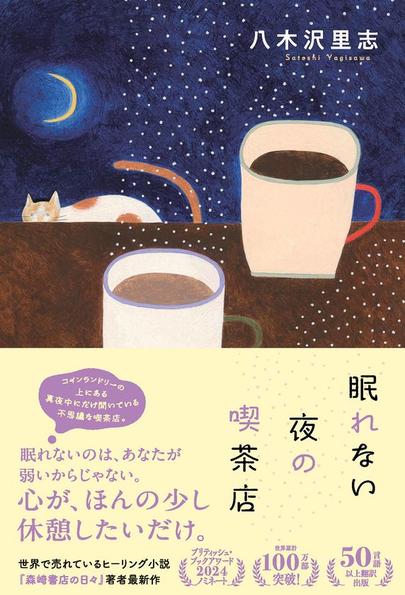 【発売前重版決定】海外100万部超の著者が贈る新作
八木沢里志『眠れない夜の喫茶店』9月16日発売
9月13日、芳林堂書店高田馬場店で先行発売記念サイン会開催