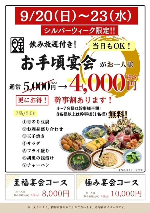 魚金・UOKIN、9月20日~23日限定で
飲み放題付き宴会コースを税込4,000円で提供