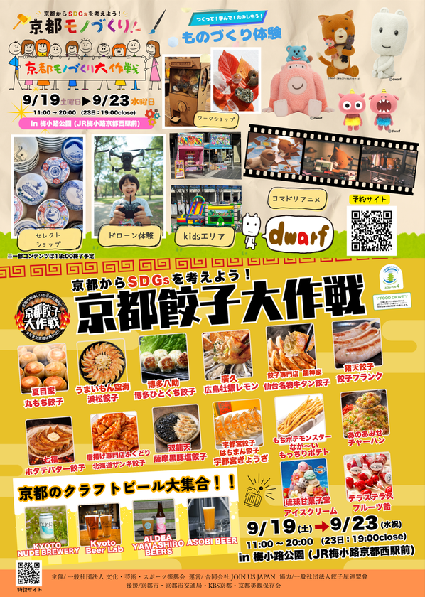 シルバーウィークは京都・梅小路公園へ!
文化・芸術・スポーツ振興会が「京都餃子大作戦2026秋」開催
コマドリアニメスタジオ「ドワーフ」コラボ体験&
全国の絶品餃子で家族1日満喫!
