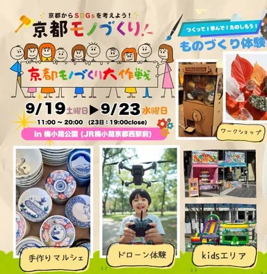 京都モノづくり大作戦