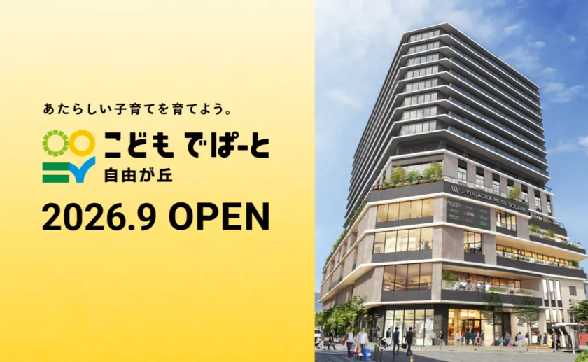 ミューズスクエア内こどもデパート自由が丘　OPEN