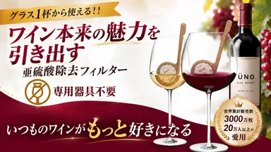 ワイン本来の魅力を引き出す