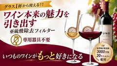 ワイン本来の魅力を引き出す