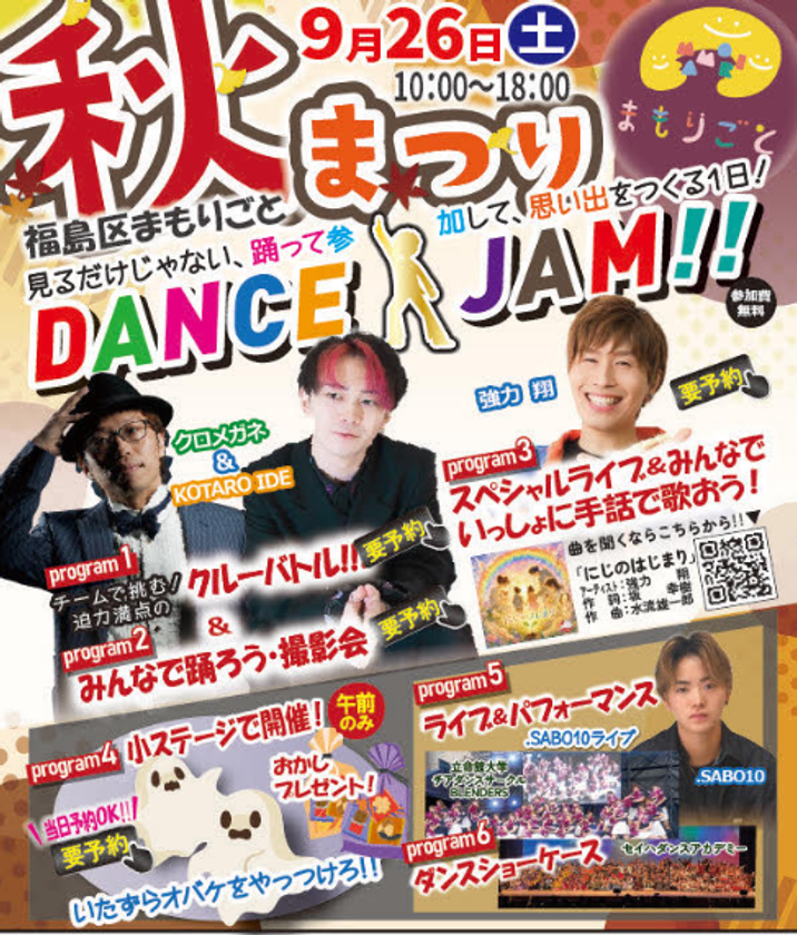 子どもも大人も、みんな主役!ダンスでつながる、笑顔が広がる!
『まもりごと 秋まつり』を9月26日(土)に開催!