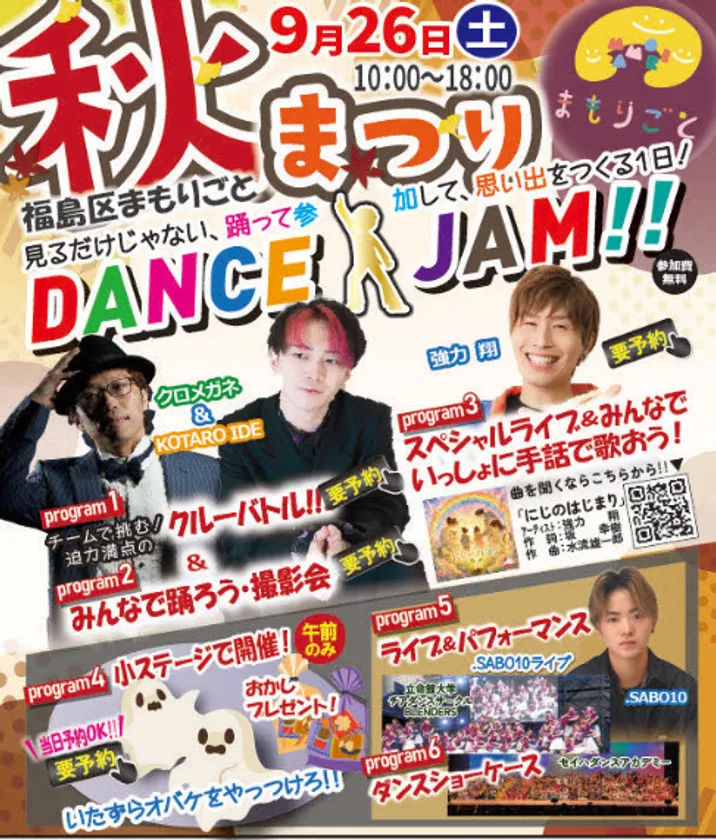 福島区まもりごと秋まつり