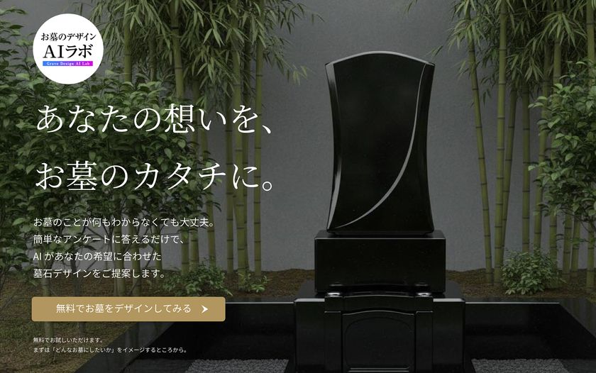 創業423年目の石材店が生成AIで墓石デザイン　
「お墓のデザインAIラボ」9月18日提供開始