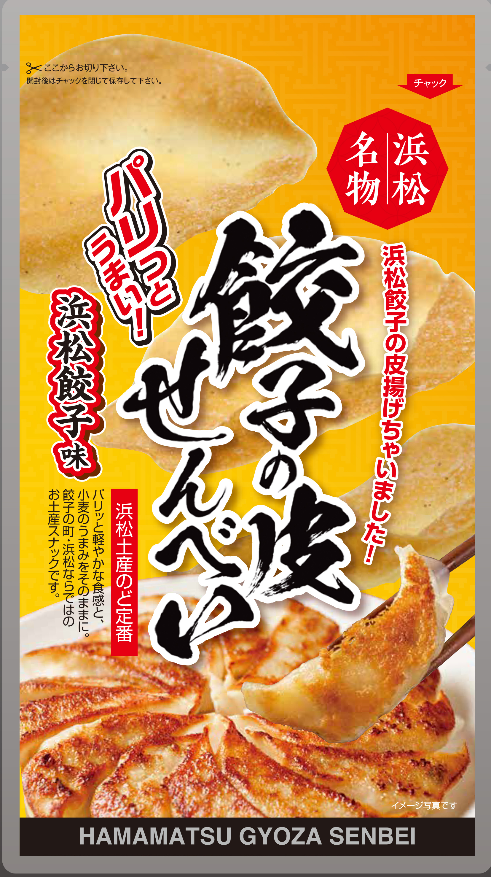 日本唯一の餃子の皮から作る餃子せんべい専門店「浜龍」が 日本一の