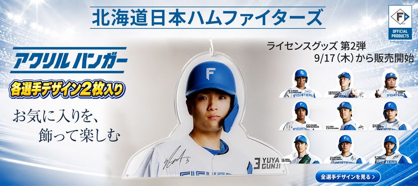 北海道日本ハムファイターズ ライセンスグッズ
第2弾『アクリルハンガー』を自社ECで9月17日(木)より販売