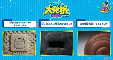 3000しゅ～ねん!?大発掘プロジェクト
