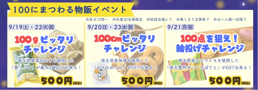 100にまつわる物販イベント開催！