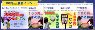 5日間、毎日楽しめる「100」の農産イベント