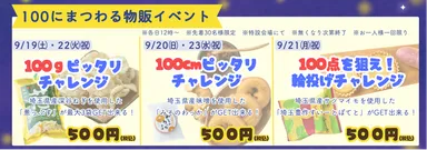 100にまつわる物販イベント開催！