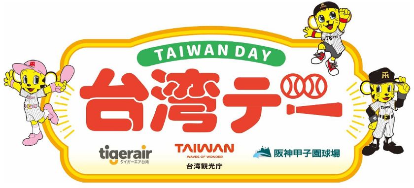9月30日（水）対東京ヤクルトスワローズ戦で
「台湾デー」を開催
～阪神甲子園球場で台湾を楽しもう～