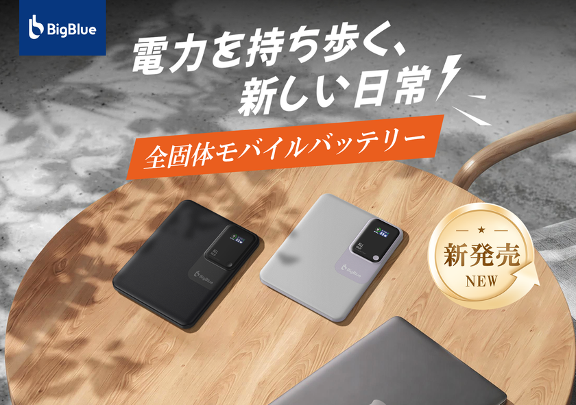 約1.1cmの薄さでノートPCの充電も可能！全固体電池を採用した
タブレット型のモバイルバッテリーを「Makuake」で先行販売