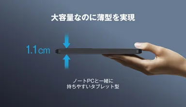 厚さわずか1.1cmのスリムさ