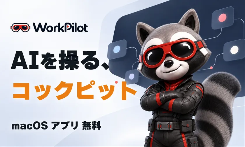 「WorkPilot」を無料公開