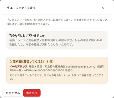 書き出し前の機密スキャン。混ざっていた記述を示して確認を求める