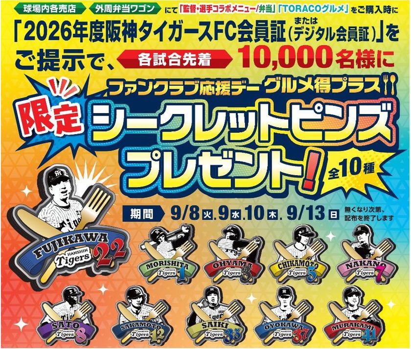 『ファンクラブ応援デー グルメ得プラス』を開催！
FC会員限定！「監督・選手コラボグルメ」＆
「TORACOグルメ」を食べて
グルメ得プラス限定シークレットピンズ（全10種）
を手に入れよう！