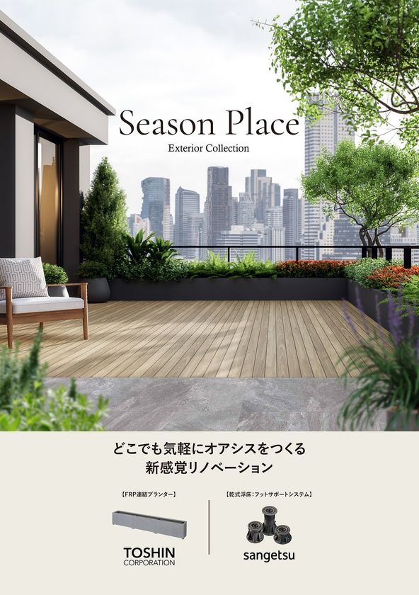 バルコニーや屋上に“気軽なオアシス”　
トーシンとサンゲツが連結式プランター×乾式浮床で協業