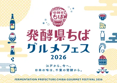 発酵県ちばグルメフェス