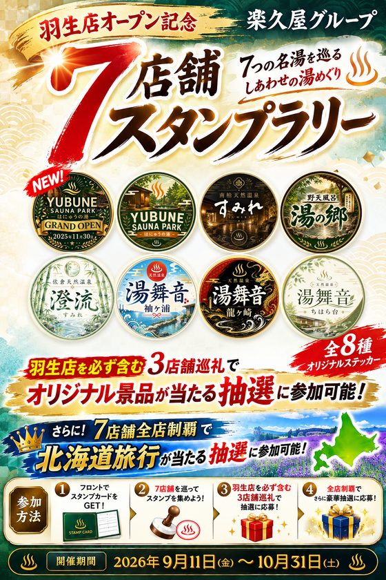 3店舗巡るだけで無料招待券2枚プレゼント　楽久屋グループ
7つの湯を巡る「7店舗スタンプラリー」を9月11日開始