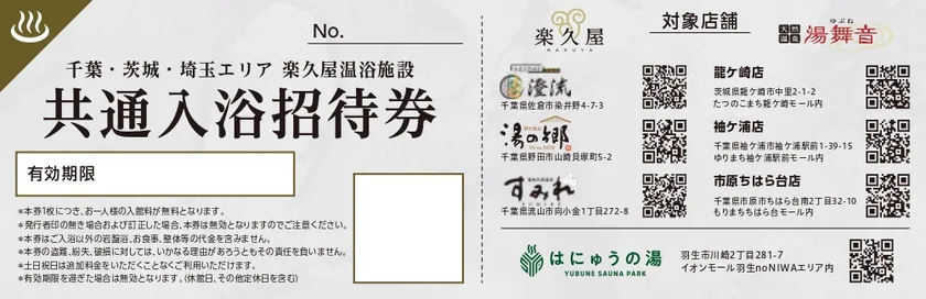 7店舗共通入浴招待券