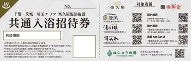 7店舗共通入浴招待券